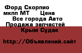 Форд Скорпио ,V6 2,4 2,9 мкпп МТ75 › Цена ­ 6 000 - Все города Авто » Продажа запчастей   . Крым,Судак